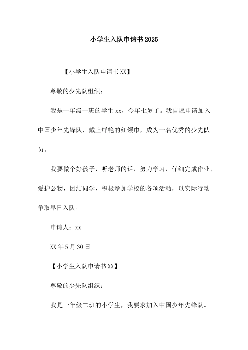 小学生入队申请书2025_第1页