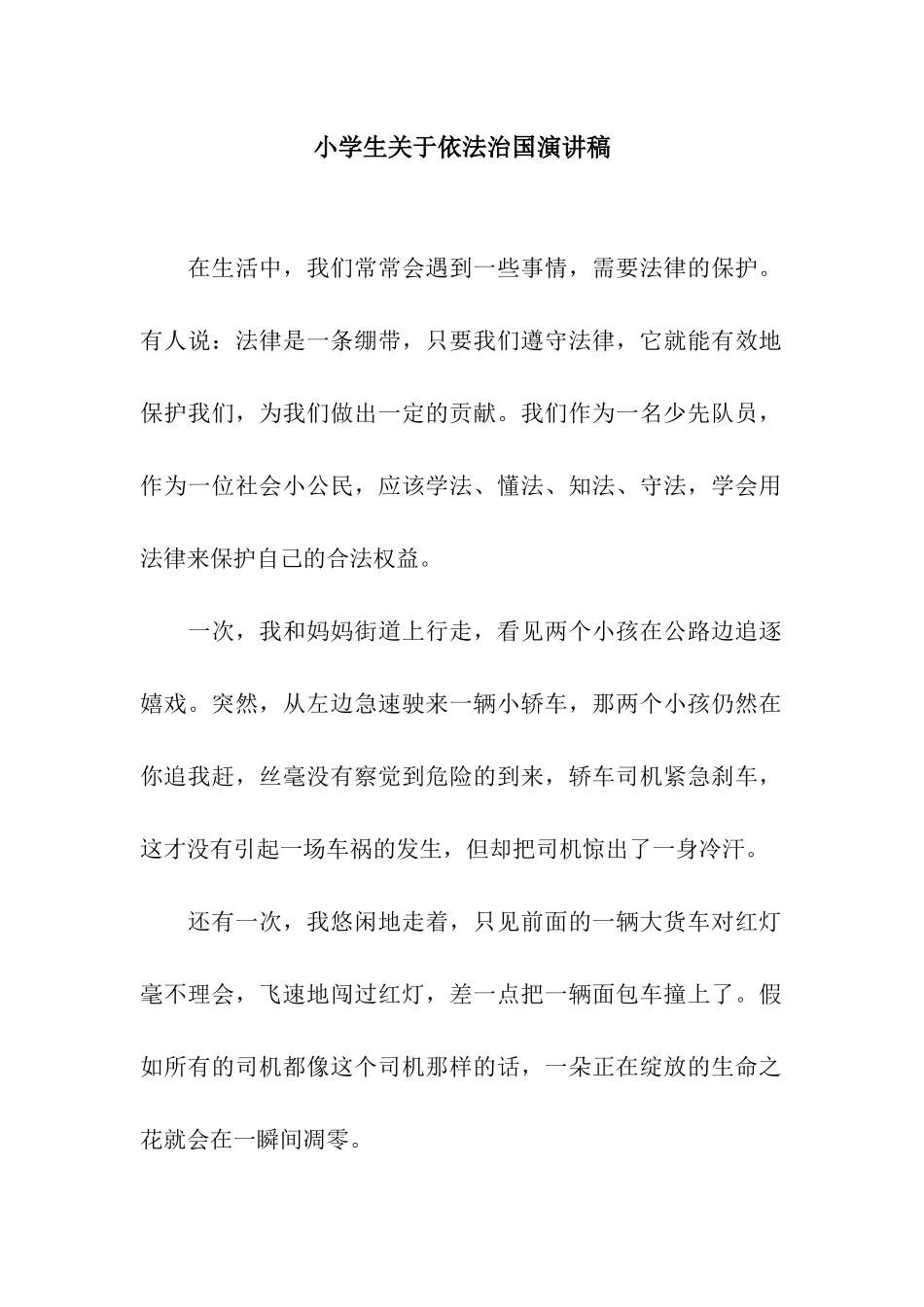 小学生关于依法治国演讲稿_第1页