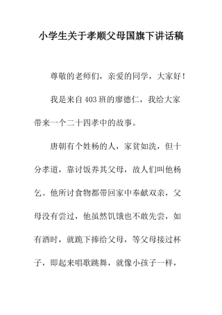 小学生关于孝顺父母国旗下讲话稿