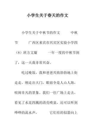 小学生关于春天的作文