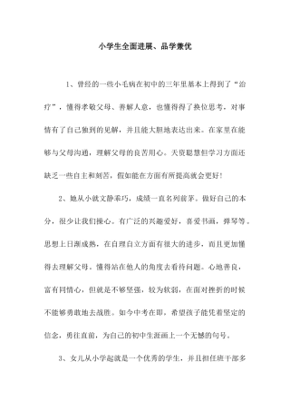 小学生全面发展、品学兼优