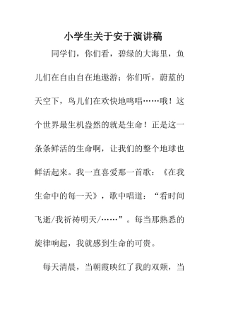 小学生关于安于演讲稿