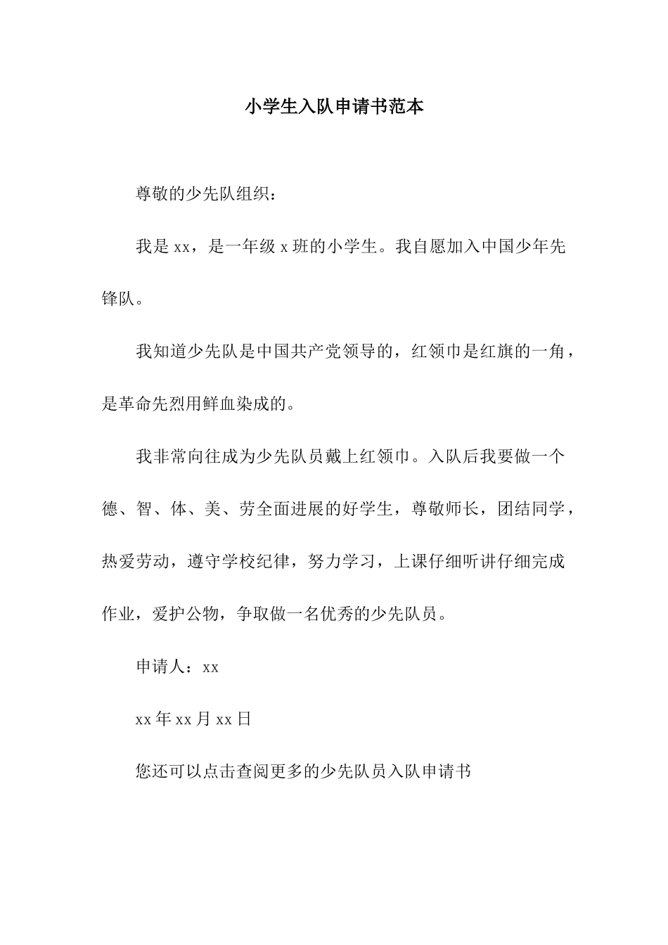 小学生入队申请书范本_第1页