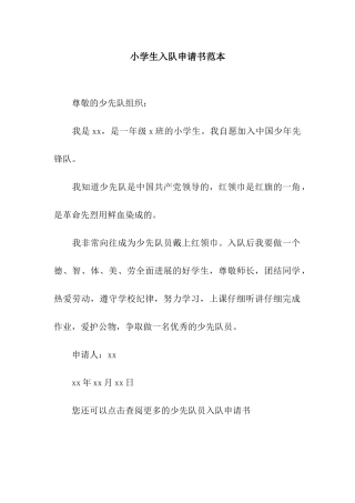 小学生入队申请书范本