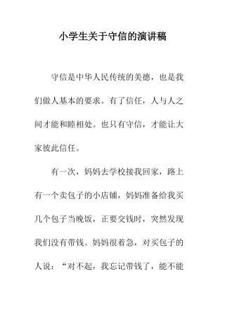 小学生关于守信的演讲稿