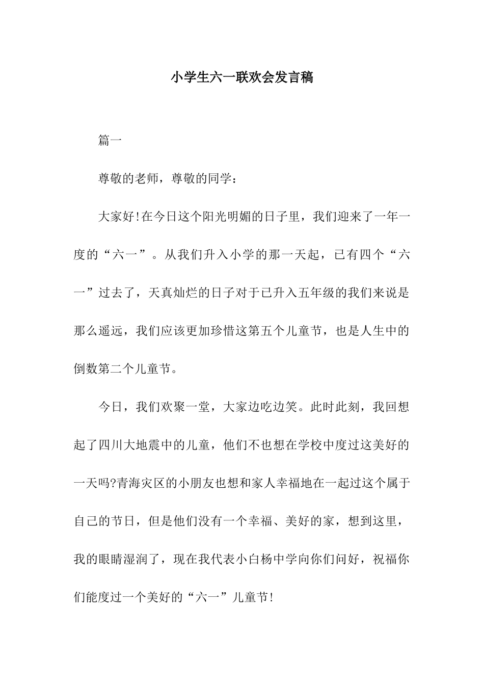 小学生六一联欢会发言稿_第1页
