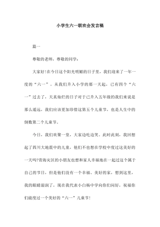 小学生六一联欢会发言稿