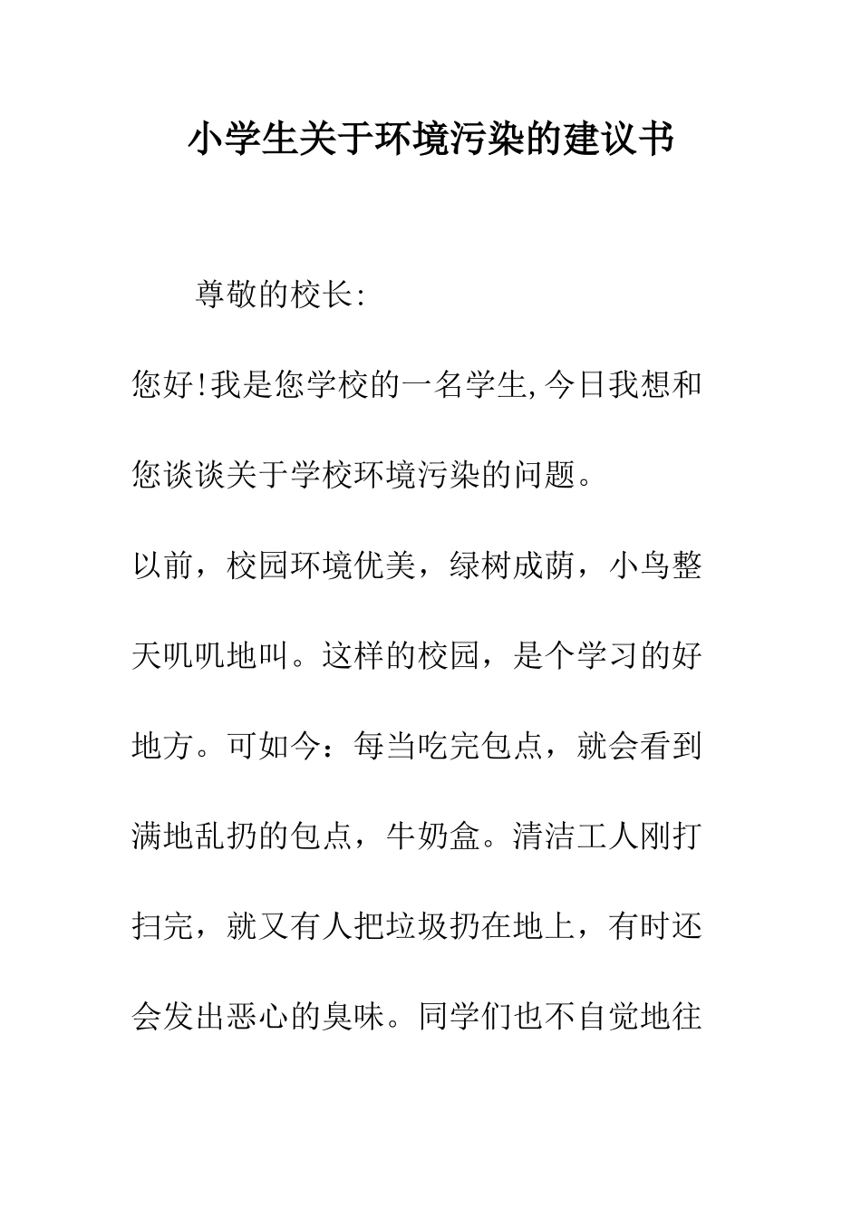 小学生关于环境污染的建议书_第1页