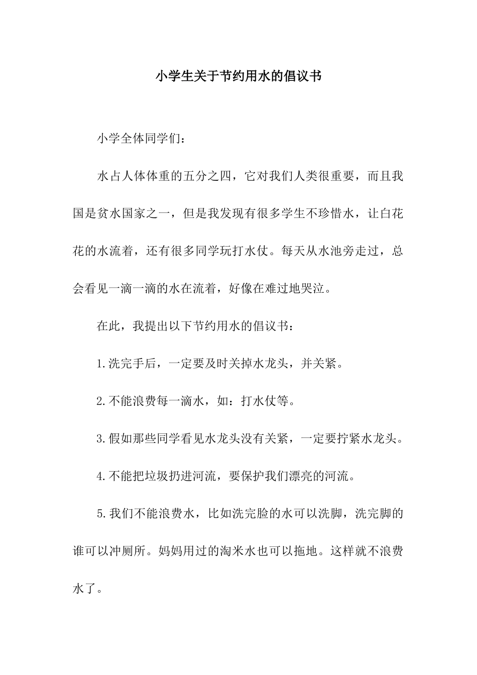 小学生关于节约用水的倡议书_第1页