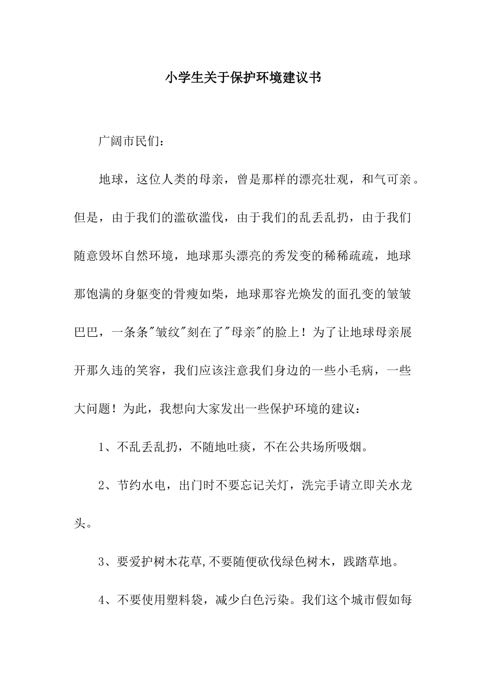 小学生关于保护环境建议书_第1页