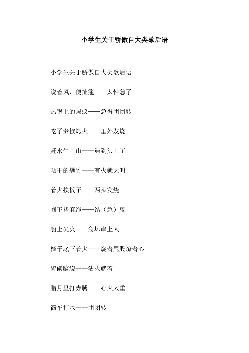 小学生关于骄傲自大类歇后语_第1页