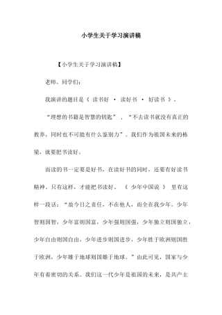 小学生关于学习演讲稿