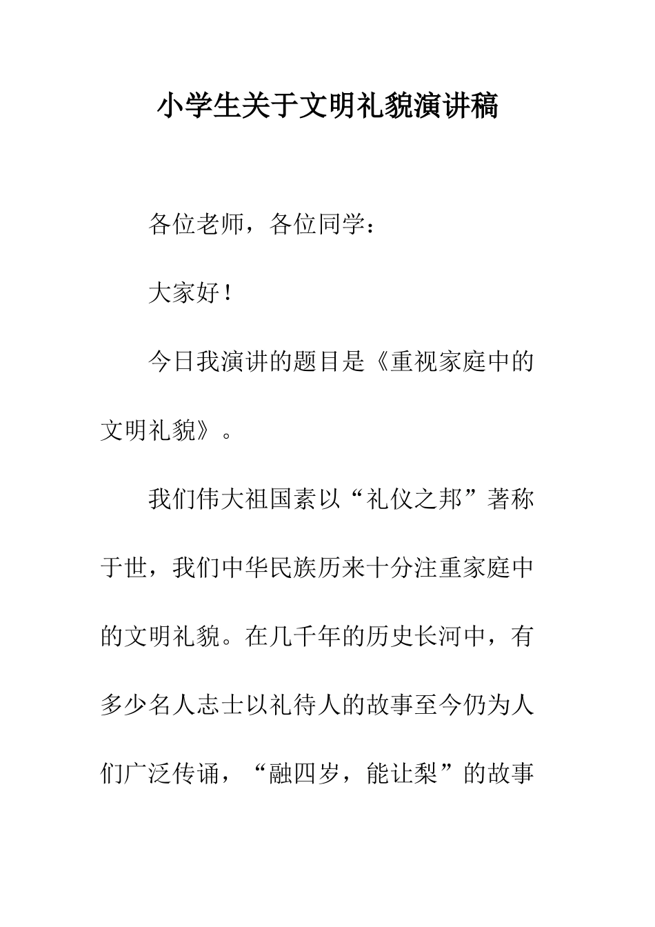 小学生关于文明礼貌演讲稿_第1页