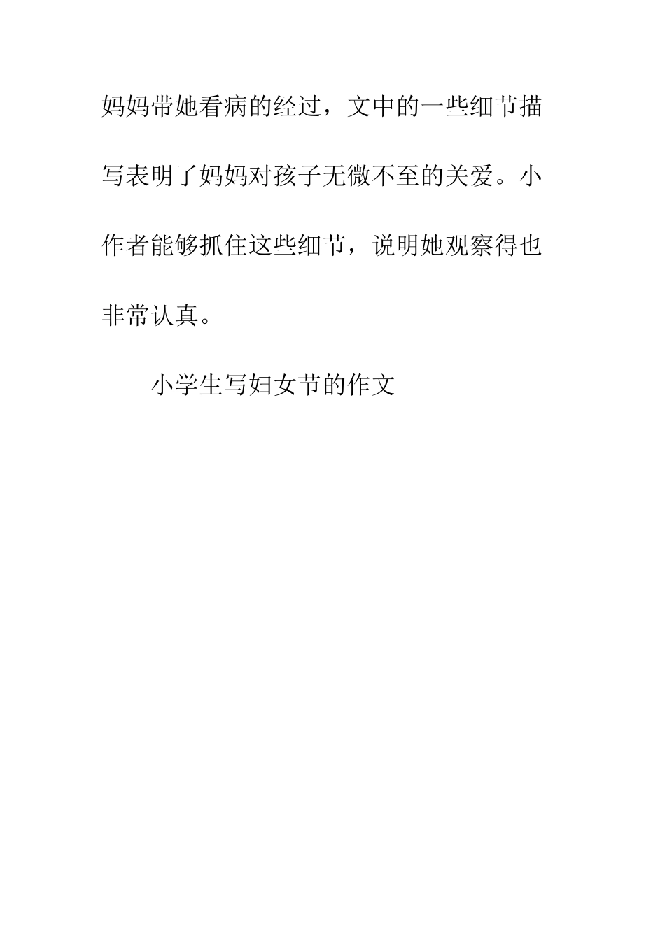 小学生写妇女节的作文_第3页
