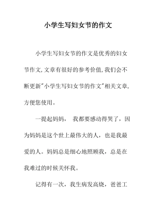 小学生写妇女节的作文