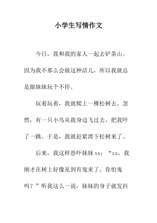 小学生写情作文