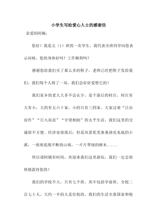 小学生写给爱心人士的感谢信