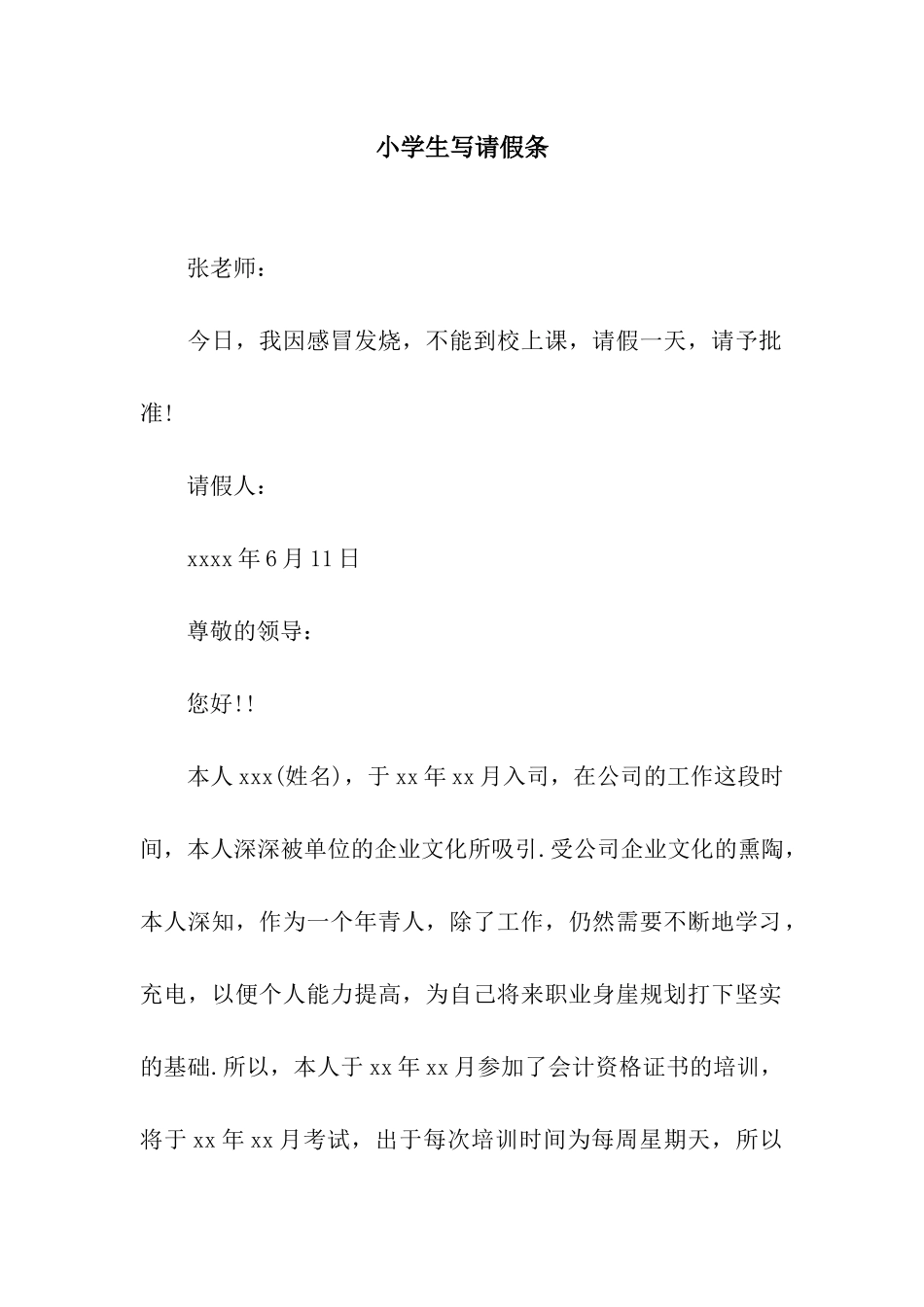 小学生写请假条_第1页