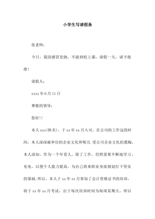 小学生写请假条