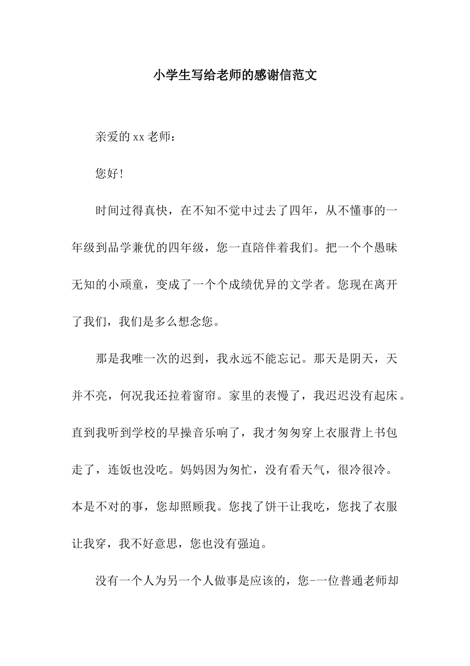 小学生写给老师的感谢信范文_第1页