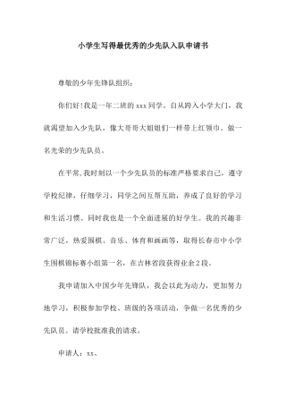 小学生写得最优秀的少先队入队申请书