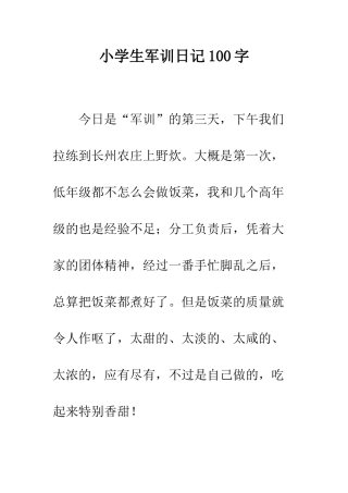 小学生军训日记100字
