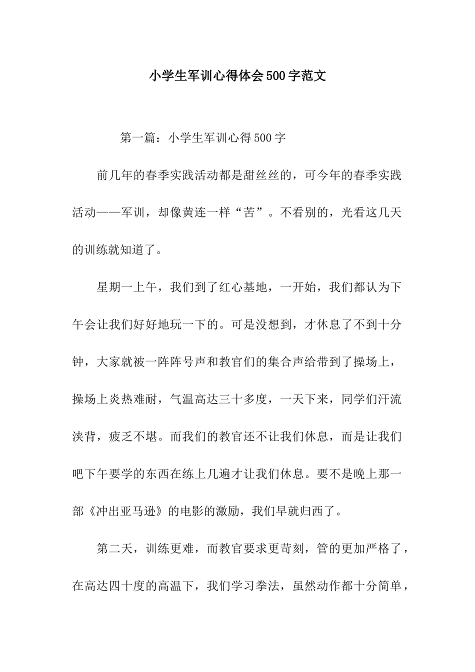 小学生军训心得体会500字范文_第1页