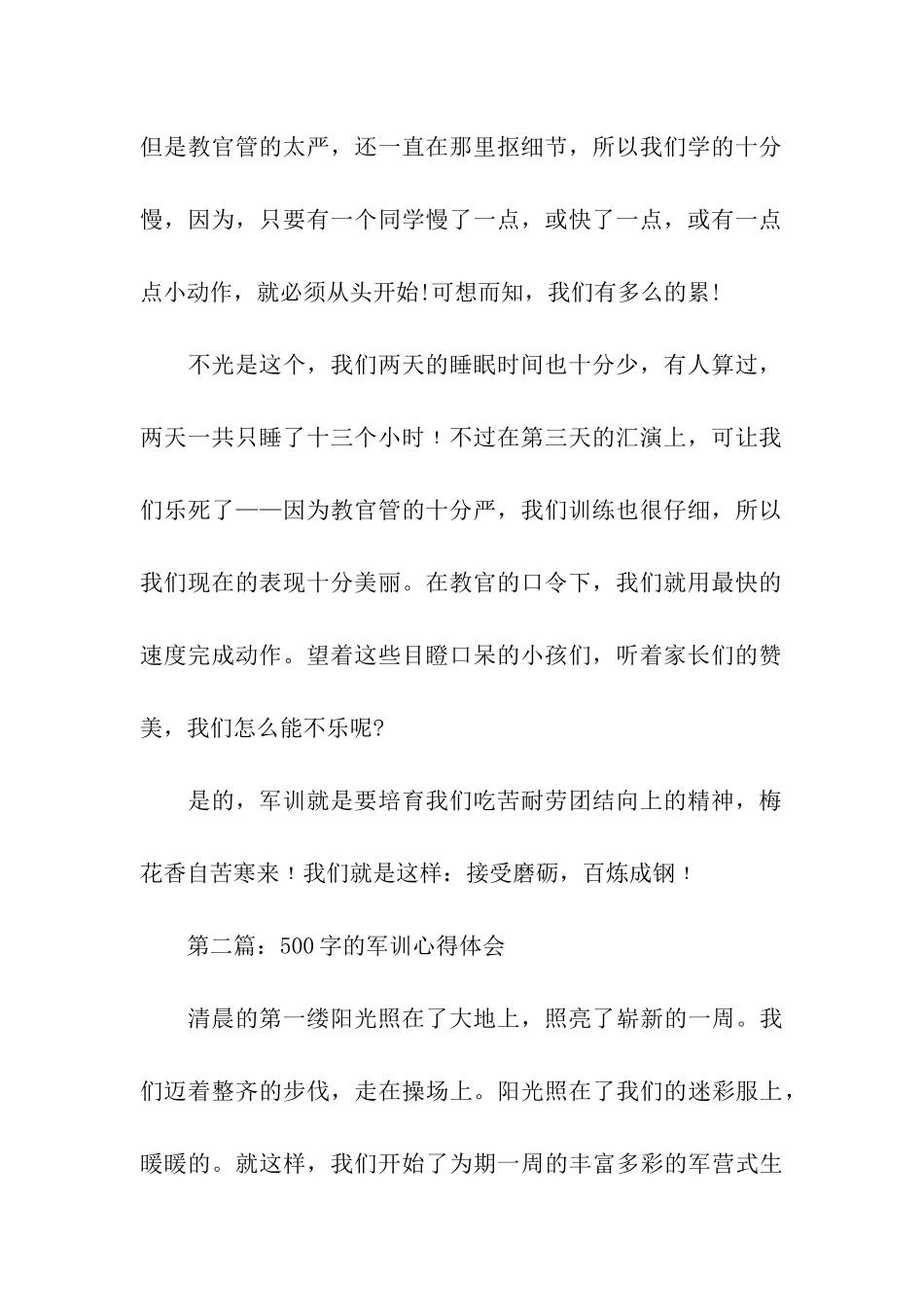 小学生军训心得体会500字范文_第2页