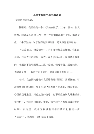 小学生写给父母的感谢信