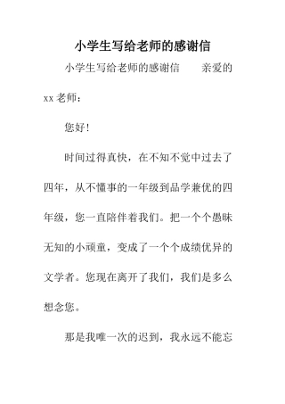 小学生写给老师的感谢信