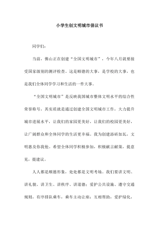 小学生创文明城市倡议书