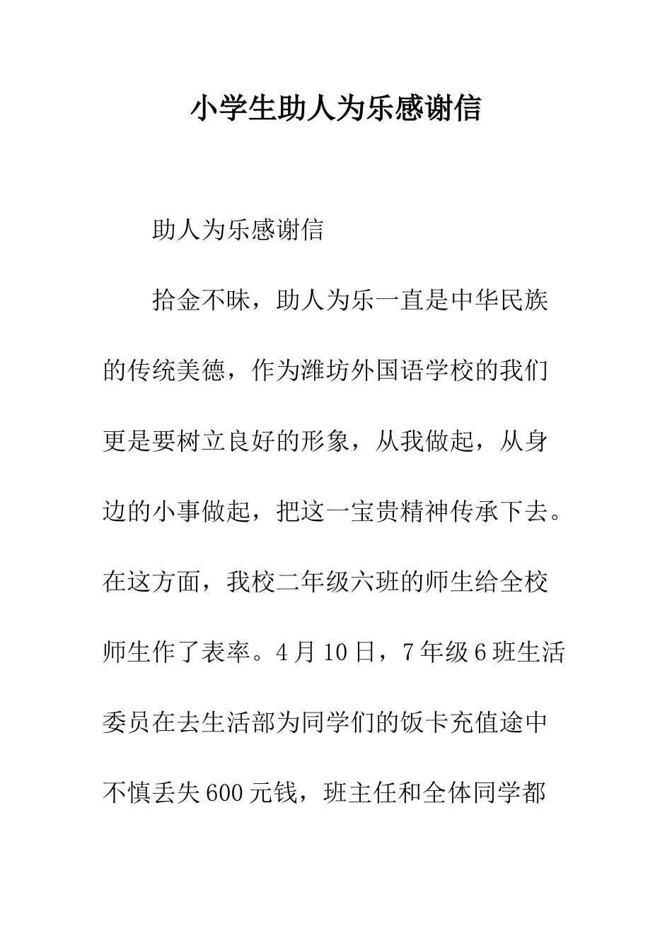 小学生助人为乐感谢信_第1页