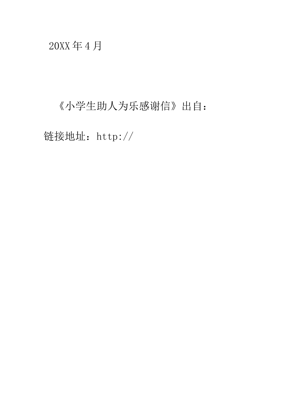 小学生助人为乐感谢信_第3页