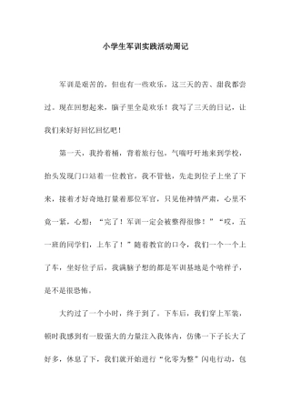 小学生军训实践活动周记