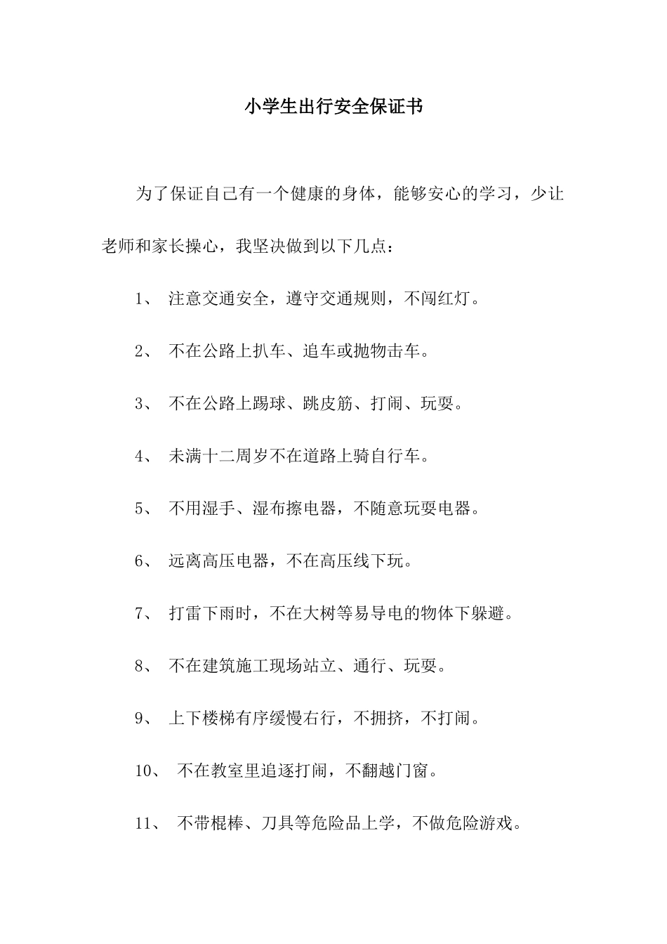 小学生出行安全保证书_第1页