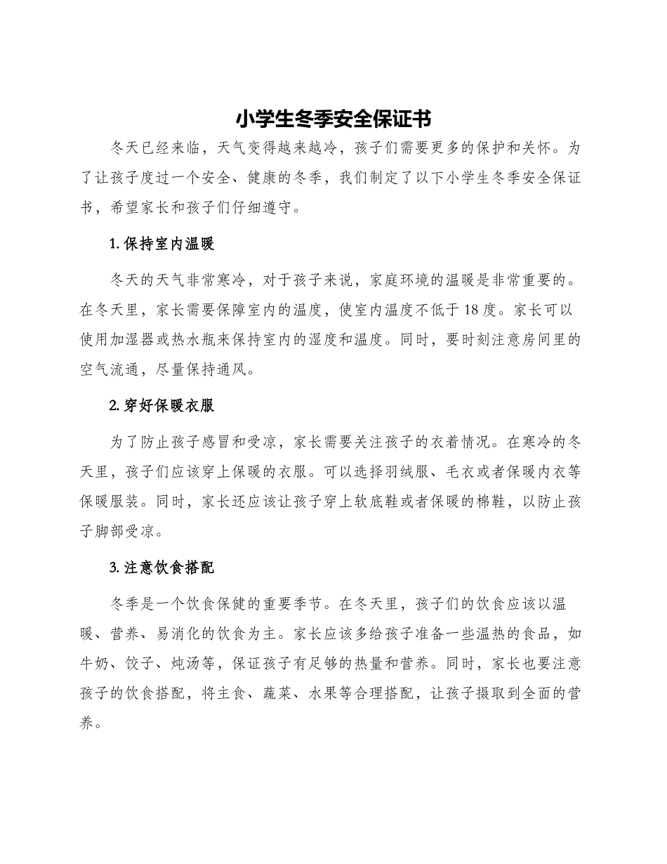 小学生冬季安全保证书_第1页