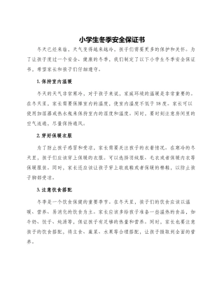 小学生冬季安全保证书