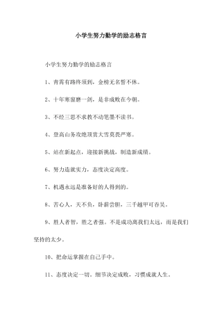 小学生努力勤学的励志格言
