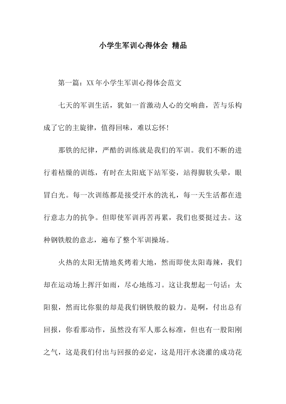 小学生军训心得体会-精品_第1页