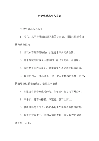 小学生励志名人名言