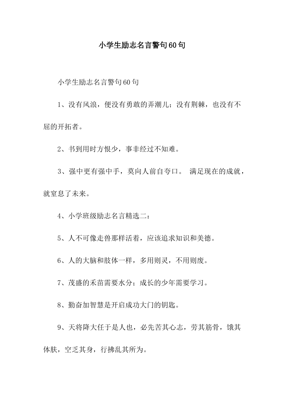 小学生励志名言警句60句_第1页