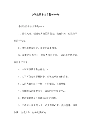 小学生励志名言警句60句