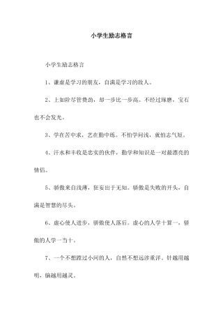 小学生励志格言