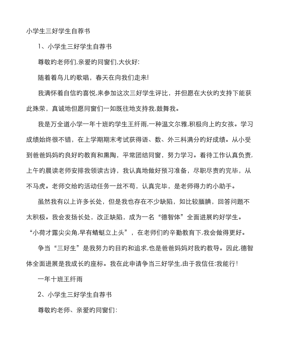 小学生区三好自荐书_第1页