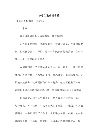 小学生勤俭演讲稿