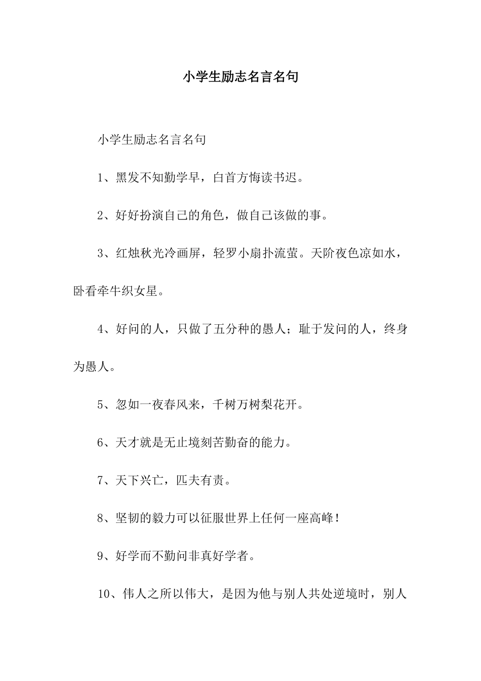 小学生励志名言名句_第1页