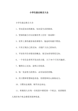 小学生励志格言大全