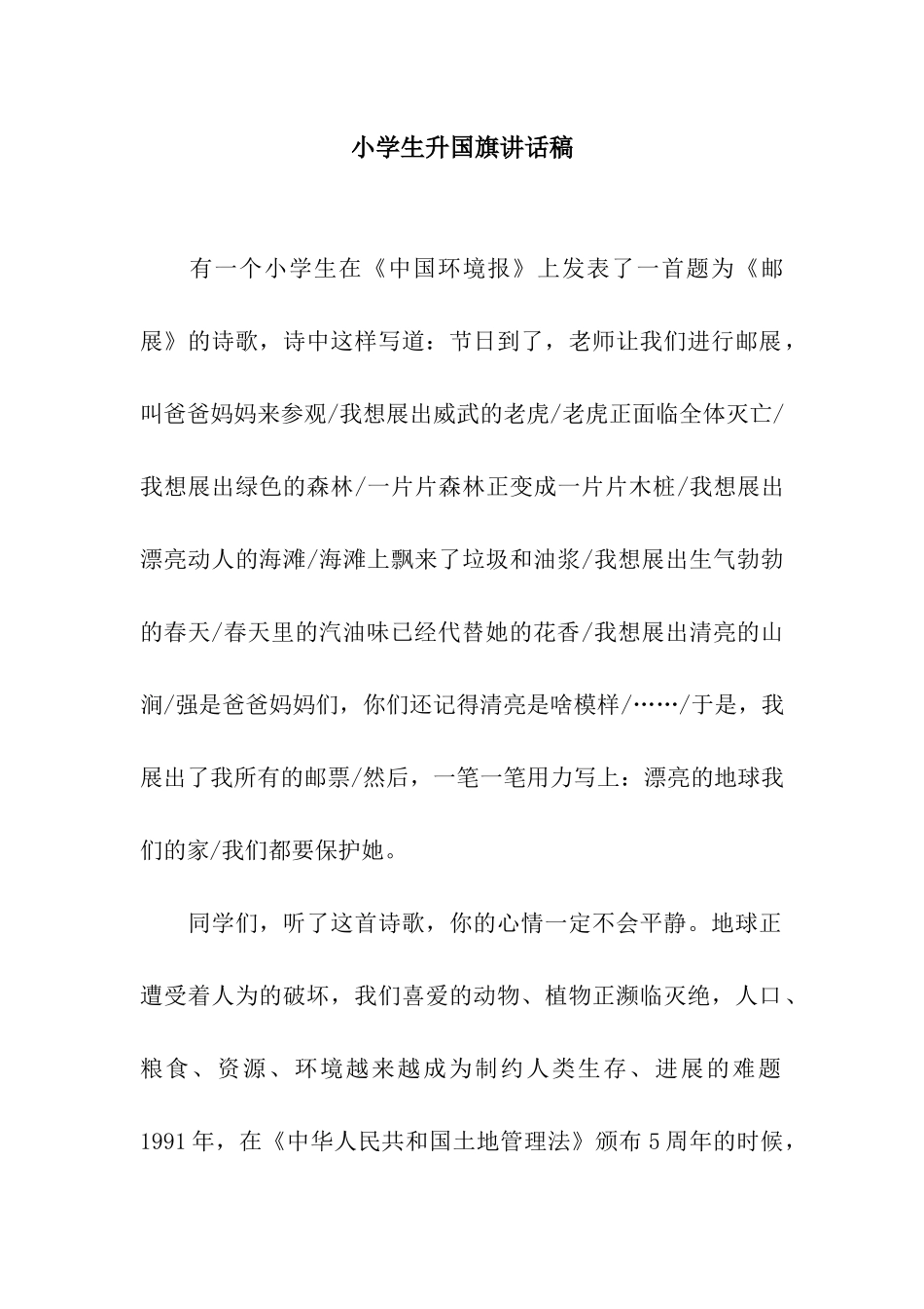 小学生升国旗讲话稿_第1页