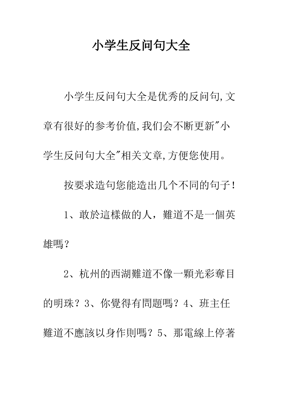 小学生反问句大全_第1页