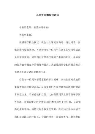 小学生升旗仪式讲话
